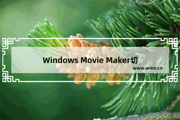 Windows Movie Maker切换语言的方法