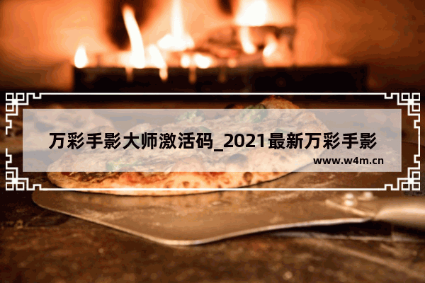 万彩手影大师激活码_2021最新万彩手影激活码分享