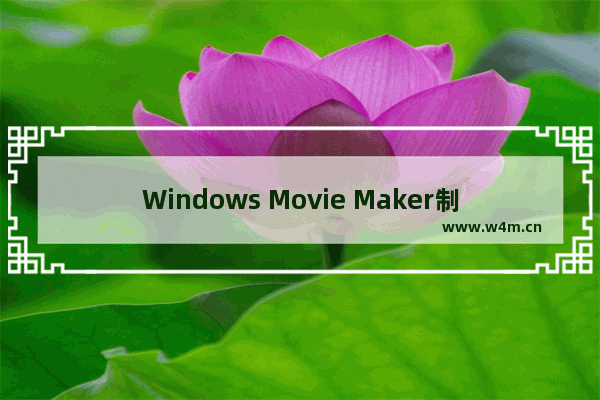 Windows Movie Maker制作蝴蝶结过渡特效的方法