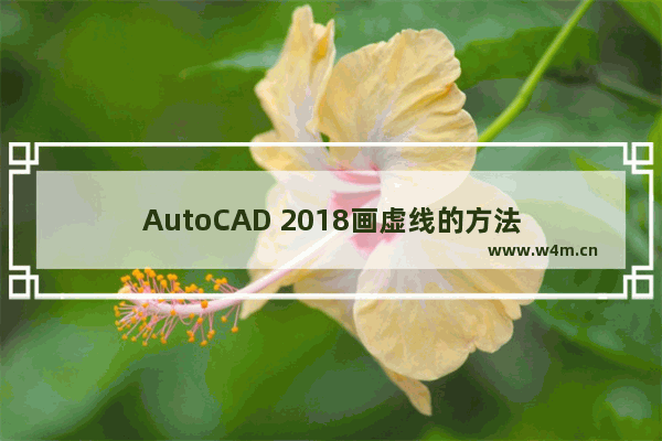 AutoCAD 2018画虚线的方法