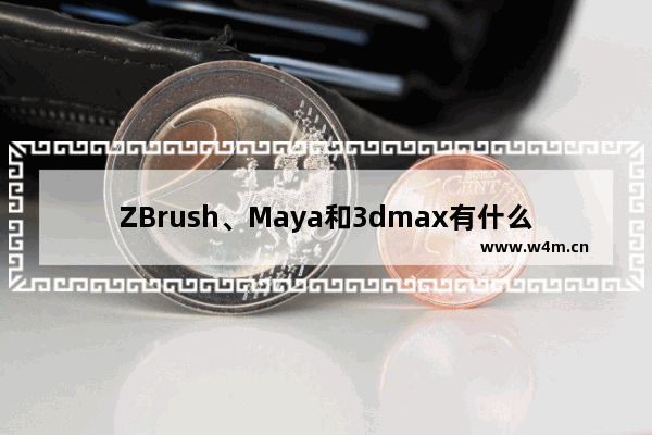 ZBrush、Maya和3dmax有什么区别？