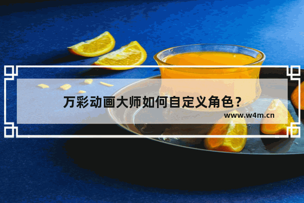 万彩动画大师如何自定义角色？