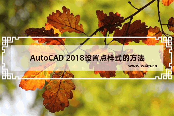 AutoCAD 2018设置点样式的方法