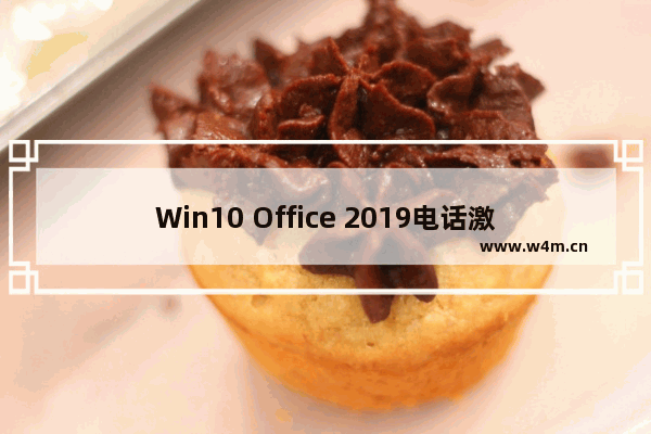 Win10 Office 2019电话激活全过程