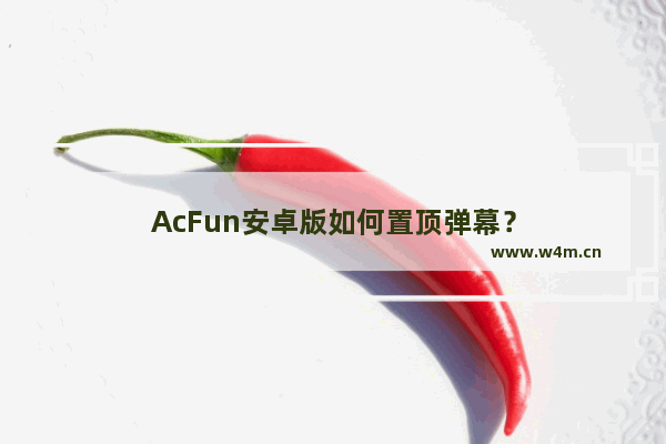 AcFun安卓版如何置顶弹幕？