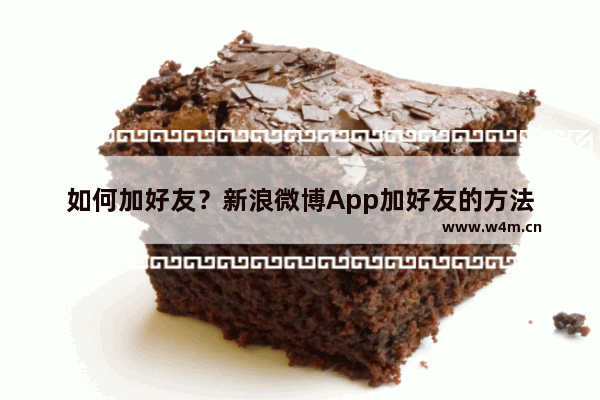 如何加好友？新浪微博App加好友的方法