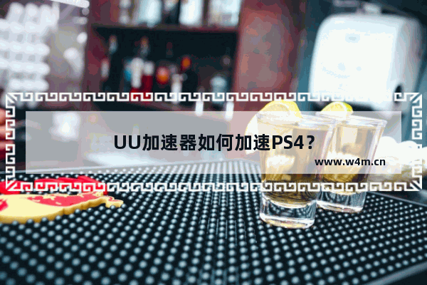 UU加速器如何加速PS4？