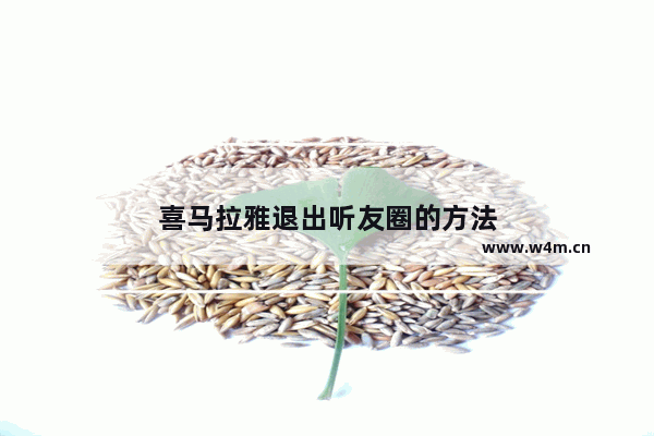 喜马拉雅退出听友圈的方法