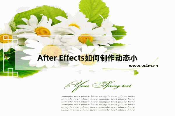 After Effects如何制作动态小背景？