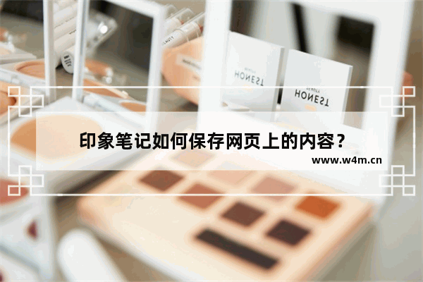 印象笔记如何保存网页上的内容？