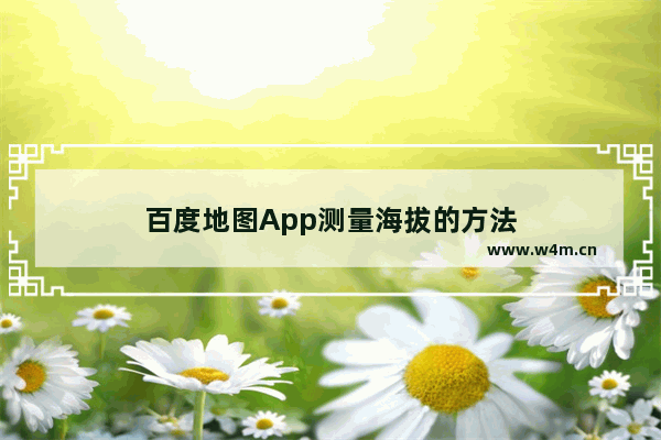 百度地图App测量海拔的方法