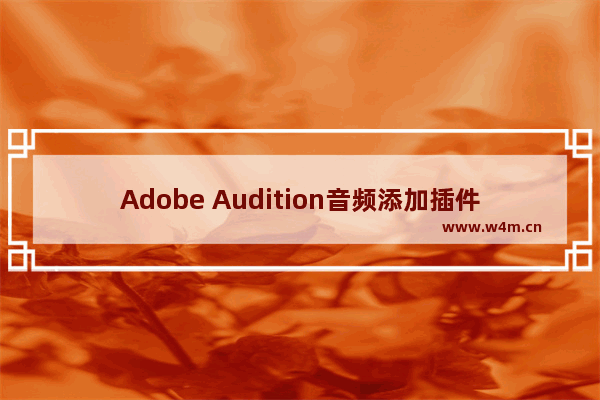 Adobe Audition音频添加插件的方法