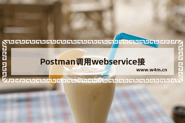 Postman调用webservice接口的方法