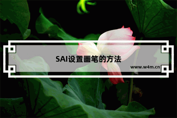 SAI设置画笔的方法