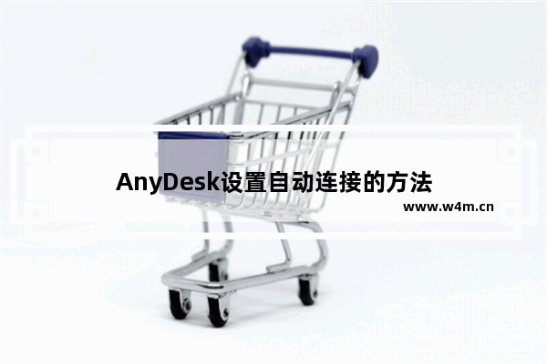 AnyDesk设置自动连接的方法