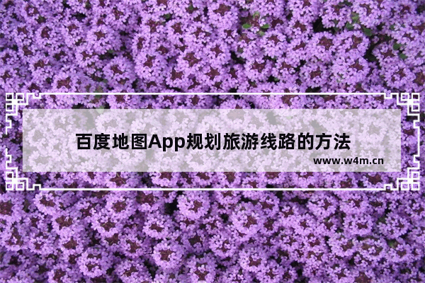 百度地图App规划旅游线路的方法