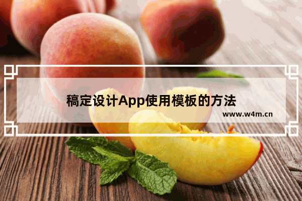 稿定设计App使用模板的方法