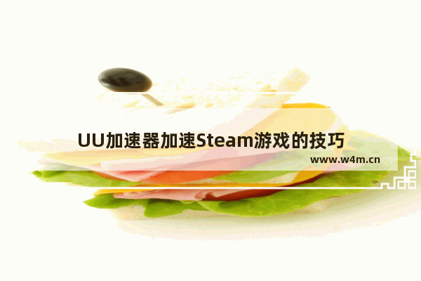 UU加速器加速Steam游戏的技巧