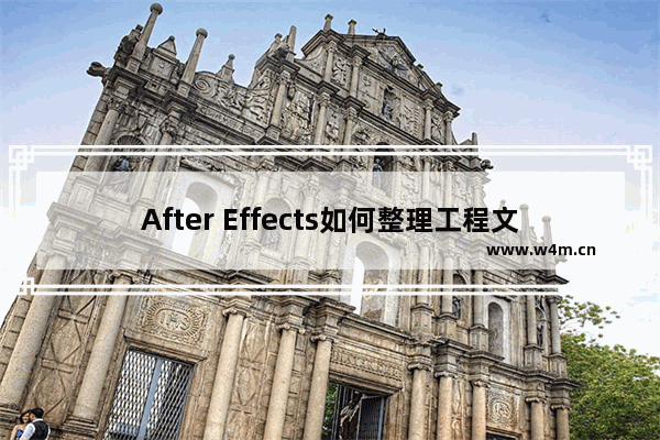 After Effects如何整理工程文件？