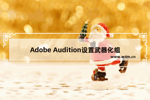 Adobe Audition设置武器化组合效果