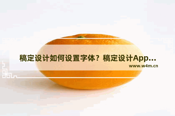 稿定设计如何设置字体？稿定设计App设置字体的方法