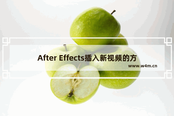 After Effects插入新视频的方法