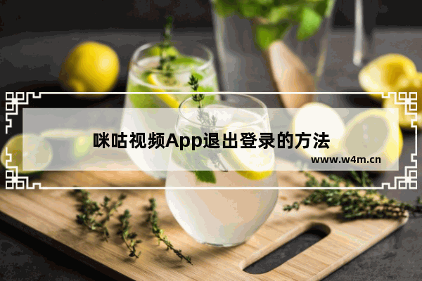 咪咕视频App退出登录的方法