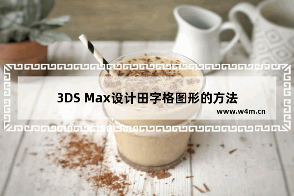 3DS Max设计田字格图形的方法