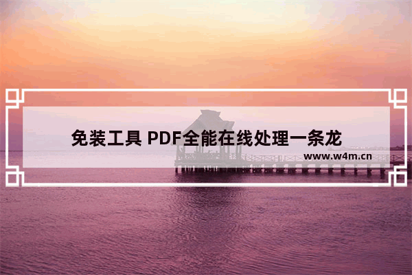 免装工具 PDF全能在线处理一条龙