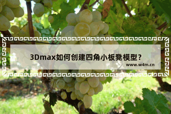 3Dmax如何创建四角小板凳模型？