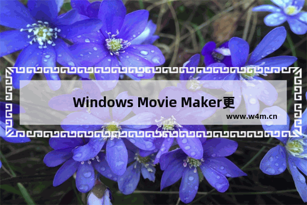 Windows Movie Maker更改选定照片时长的方法