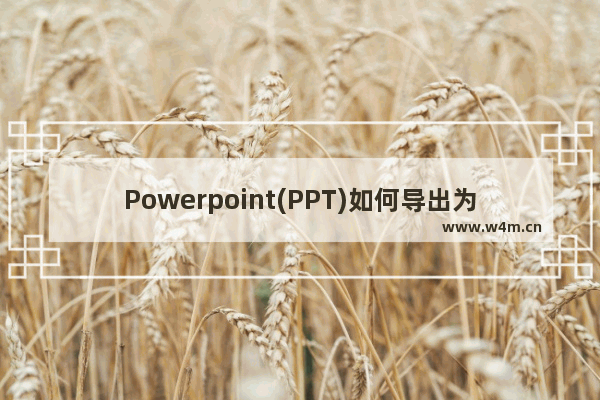 Powerpoint(PPT)如何导出为H5页面?