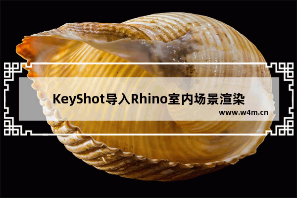 KeyShot导入Rhino室内场景渲染的方法