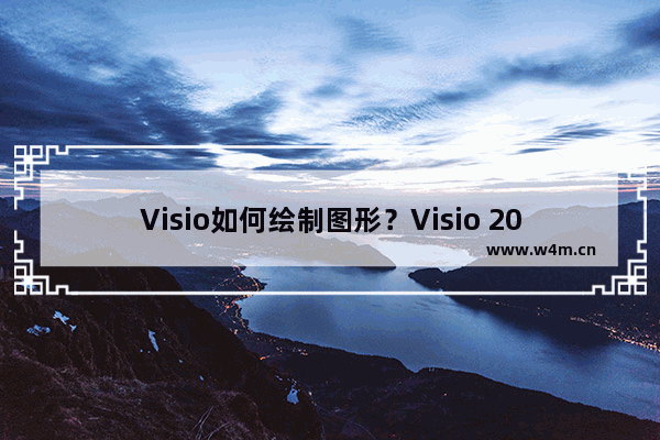 Visio如何绘制图形？Visio 2013绘制箭头的方法