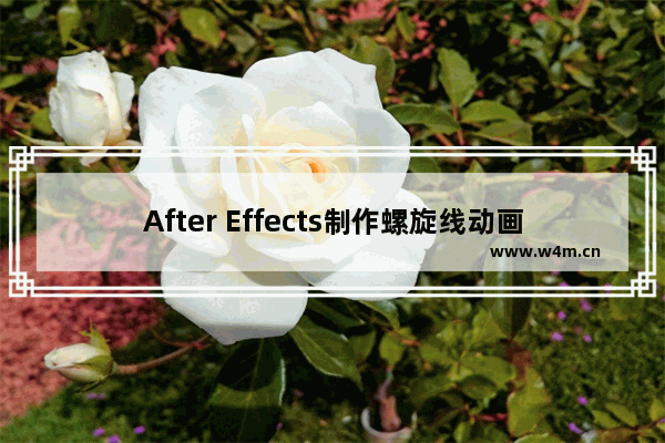 After Effects制作螺旋线动画的方法