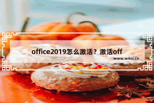 office2019怎么激活？激活office2019的技巧！