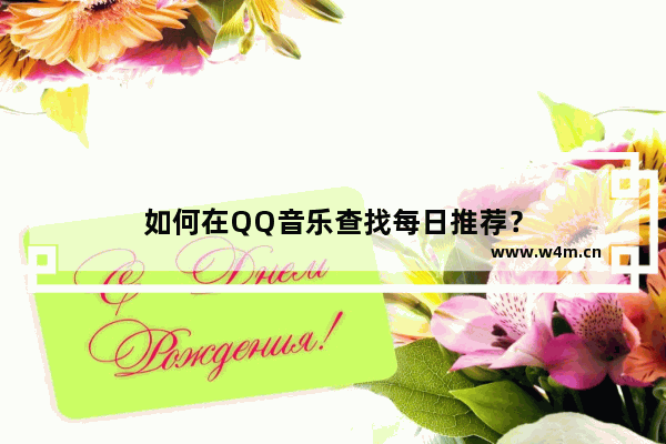 如何在QQ音乐查找每日推荐？