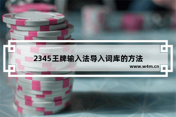 2345王牌输入法导入词库的方法