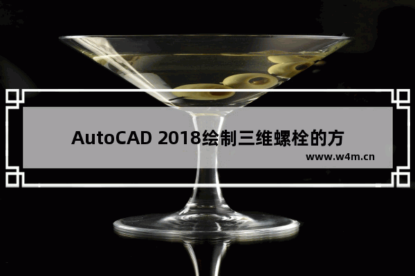 AutoCAD 2018绘制三维螺栓的方法