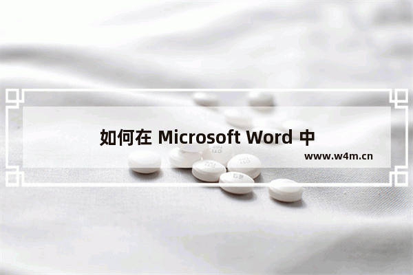 如何在 Microsoft Word 中添加字体