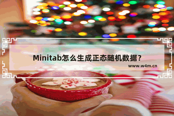 Minitab怎么生成正态随机数据？