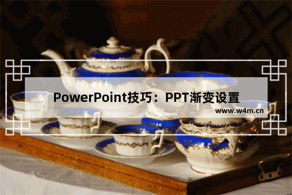 PowerPoint技巧：PPT渐变设置图文教程