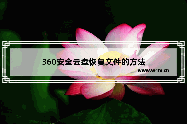 360安全云盘恢复文件的方法