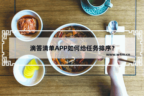 滴答清单APP如何给任务排序？