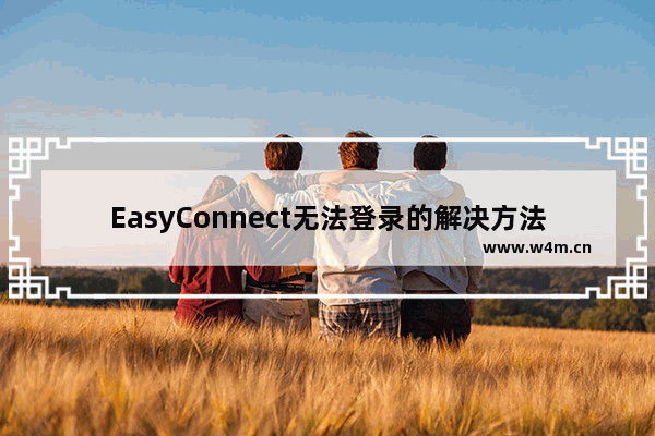 EasyConnect无法登录的解决方法