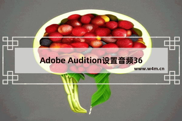 Adobe Audition设置音频360度以上线性变换效果的方法