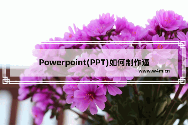 Powerpoint(PPT)如何制作逼真的下雨动画效果?