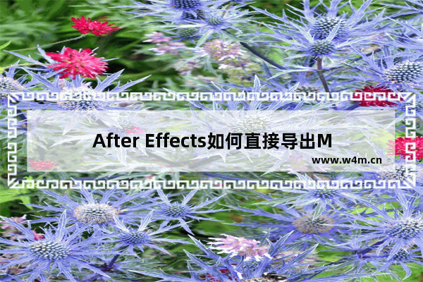 After Effects如何直接导出MP4高清视频？