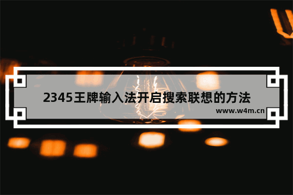 2345王牌输入法开启搜索联想的方法