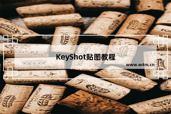 KeyShot贴图教程